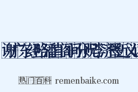 谢广东经略潘直阁间分贶李济墨近义词是什么意思的图片